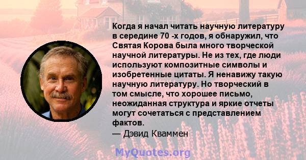 Когда я начал читать научную литературу в середине 70 -х годов, я обнаружил, что Святая Корова была много творческой научной литературы. Не из тех, где люди используют композитные символы и изобретенные цитаты. Я