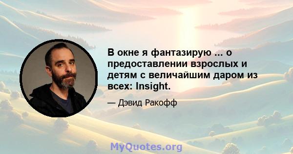 В окне я фантазирую ... о предоставлении взрослых и детям с величайшим даром из всех: Insight.