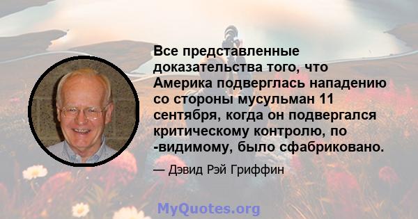 Все представленные доказательства того, что Америка подверглась нападению со стороны мусульман 11 сентября, когда он подвергался критическому контролю, по -видимому, было сфабриковано.