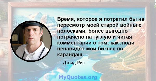 Время, которое я потратил бы на пересмотр моей старой войны с полосками, более выгодно потрачено на гуглую и читая комментарии о том, как люди ненавидят мой бизнес по карандаш.