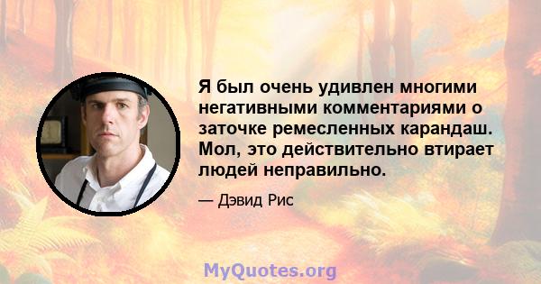 Я был очень удивлен многими негативными комментариями о заточке ремесленных карандаш. Мол, это действительно втирает людей неправильно.