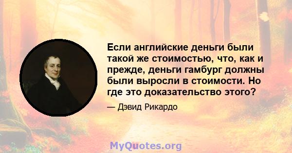 Если английские деньги были такой же стоимостью, что, как и прежде, деньги гамбург должны были выросли в стоимости. Но где это доказательство этого?