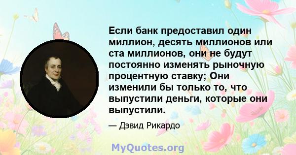 Если банк предоставил один миллион, десять миллионов или ста миллионов, они не будут постоянно изменять рыночную процентную ставку; Они изменили бы только то, что выпустили деньги, которые они выпустили.