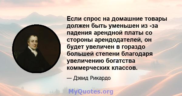 Если спрос на домашние товары должен быть уменьшен из -за падения арендной платы со стороны арендодателей, он будет увеличен в гораздо большей степени благодаря увеличению богатства коммерческих классов.