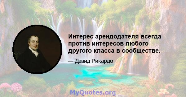 Интерес арендодателя всегда против интересов любого другого класса в сообществе.