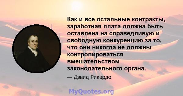 Как и все остальные контракты, заработная плата должна быть оставлена ​​на справедливую и свободную конкуренцию за то, что они никогда не должны контролироваться вмешательством законодательного органа.