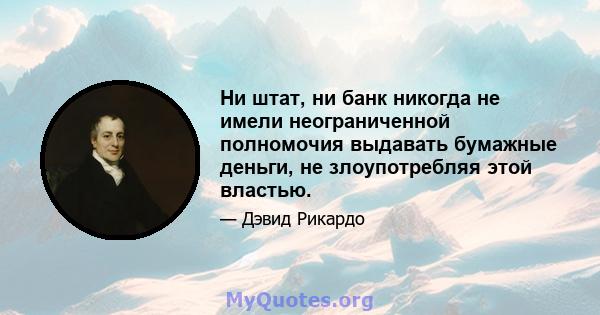 Ни штат, ни банк никогда не имели неограниченной полномочия выдавать бумажные деньги, не злоупотребляя этой властью.