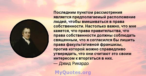 Последним пунктом рассмотрения является предполагаемый расположение людей, чтобы вмешиваться в права собственности. Настолько важно, что мне кажется, что права правительства, что права собственности должны соблюдать