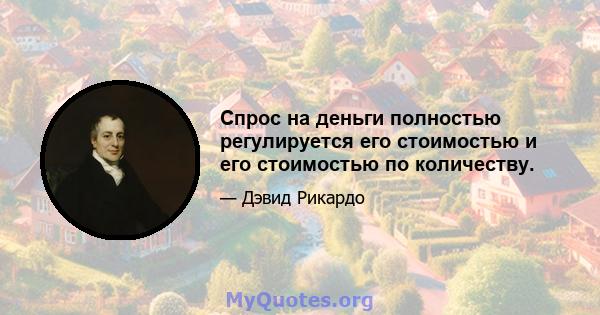 Спрос на деньги полностью регулируется его стоимостью и его стоимостью по количеству.