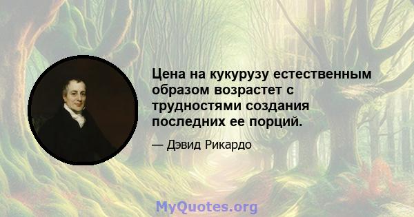 Цена на кукурузу естественным образом возрастет с трудностями создания последних ее порций.