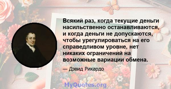 Всякий раз, когда текущие деньги насильственно останавливаются, и когда деньги не допускаются, чтобы урегулироваться на его справедливом уровне, нет никаких ограничений на возможные вариации обмена.