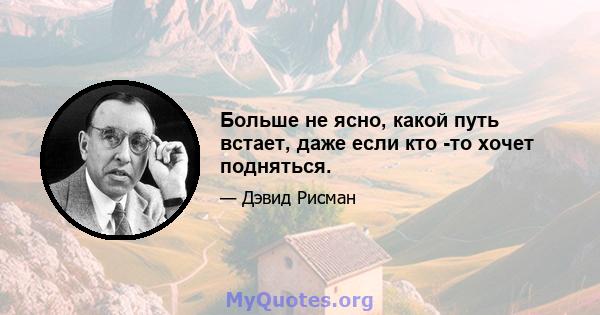 Больше не ясно, какой путь встает, даже если кто -то хочет подняться.