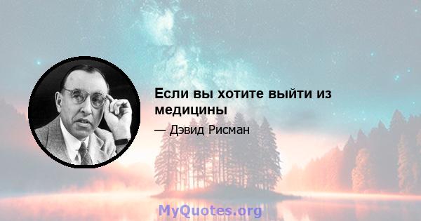 Если вы хотите выйти из медицины