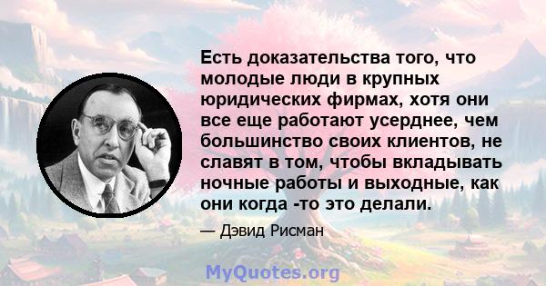 Есть доказательства того, что молодые люди в крупных юридических фирмах, хотя они все еще работают усерднее, чем большинство своих клиентов, не славят в том, чтобы вкладывать ночные работы и выходные, как они когда -то