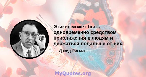 Этикет может быть одновременно средством приближения к людям и держаться подальше от них.