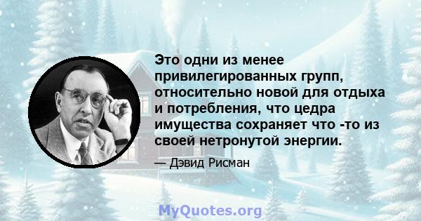 Это одни из менее привилегированных групп, относительно новой для отдыха и потребления, что цедра имущества сохраняет что -то из своей нетронутой энергии.