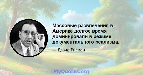 Массовые развлечения в Америке долгое время доминировали в режиме документального реализма.