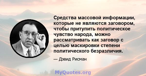 Средства массовой информации, которые не являются заговором, чтобы притупить политическое чувство народа, можно рассматривать как заговор с целью маскировки степени политического безразличия.