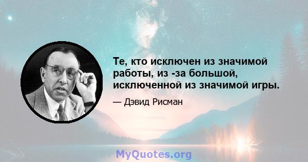 Те, кто исключен из значимой работы, из -за большой, исключенной из значимой игры.