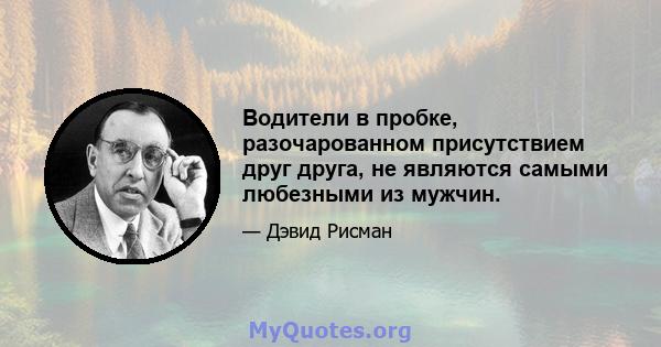 Водители в пробке, разочарованном присутствием друг друга, не являются самыми любезными из мужчин.