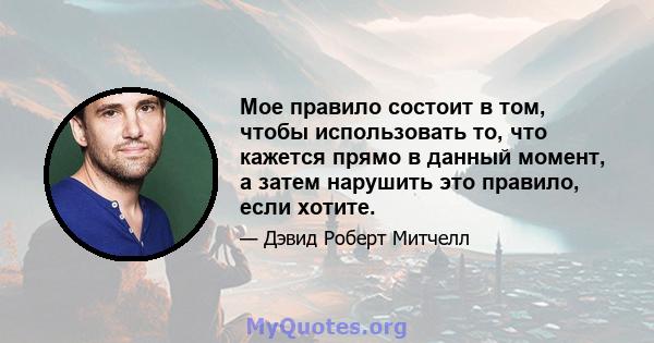 Мое правило состоит в том, чтобы использовать то, что кажется прямо в данный момент, а затем нарушить это правило, если хотите.