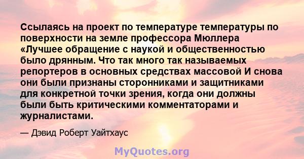 Ссылаясь на проект по температуре температуры по поверхности на земле профессора Мюллера «Лучшее обращение с наукой и общественностью было дрянным. Что так много так называемых репортеров в основных средствах массовой И 