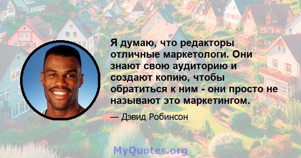 Я думаю, что редакторы отличные маркетологи. Они знают свою аудиторию и создают копию, чтобы обратиться к ним - они просто не называют это маркетингом.