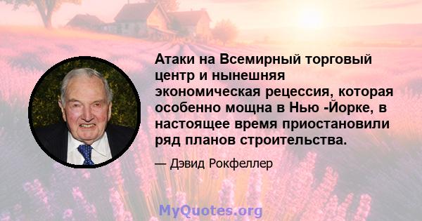 Атаки на Всемирный торговый центр и нынешняя экономическая рецессия, которая особенно мощна в Нью -Йорке, в настоящее время приостановили ряд планов строительства.