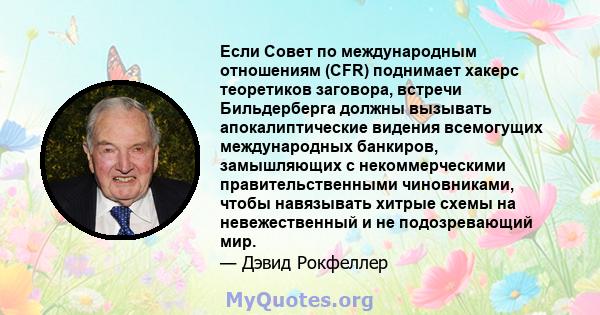 Если Совет по международным отношениям (CFR) поднимает хакерс теоретиков заговора, встречи Бильдерберга должны вызывать апокалиптические видения всемогущих международных банкиров, замышляющих с некоммерческими