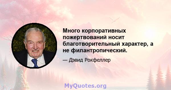 Много корпоративных пожертвований носит благотворительный характер, а не филантропический.