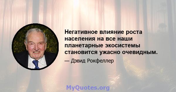 Негативное влияние роста населения на все наши планетарные экосистемы становится ужасно очевидным.