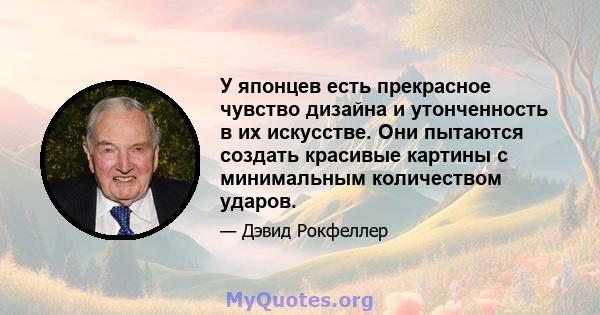 У японцев есть прекрасное чувство дизайна и утонченность в их искусстве. Они пытаются создать красивые картины с минимальным количеством ударов.