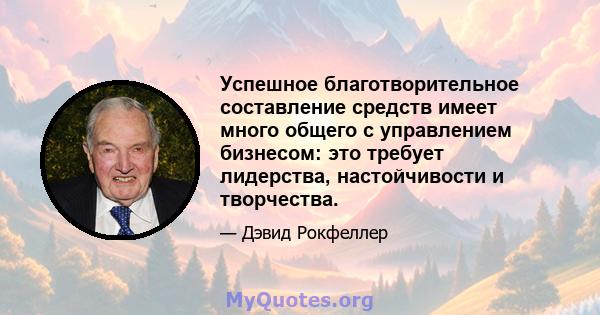 Успешное благотворительное составление средств имеет много общего с управлением бизнесом: это требует лидерства, настойчивости и творчества.