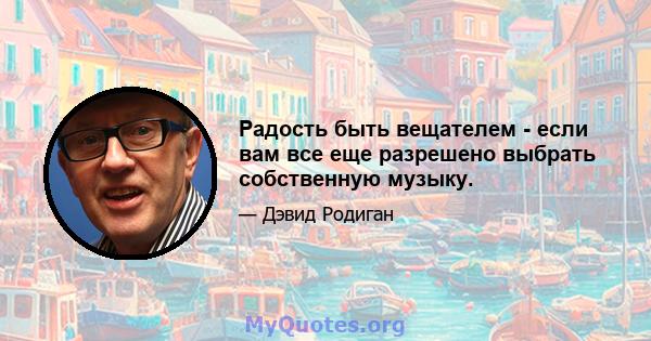 Радость быть вещателем - если вам все еще разрешено выбрать собственную музыку.