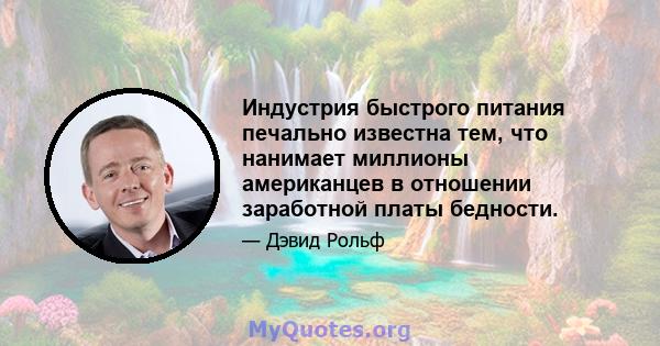 Индустрия быстрого питания печально известна тем, что нанимает миллионы американцев в отношении заработной платы бедности.