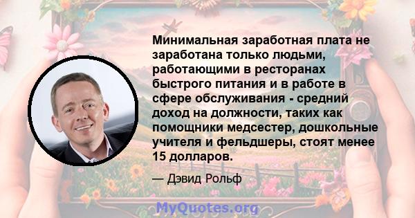 Минимальная заработная плата не заработана только людьми, работающими в ресторанах быстрого питания и в работе в сфере обслуживания - средний доход на должности, таких как помощники медсестер, дошкольные учителя и