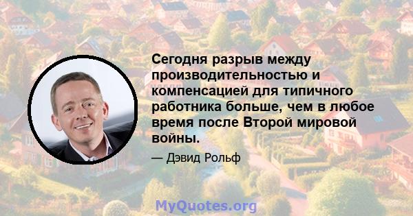 Сегодня разрыв между производительностью и компенсацией для типичного работника больше, чем в любое время после Второй мировой войны.