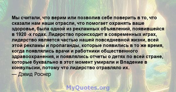 Мы считали, что верим или позволив себе поверить в то, что сказали нам наши отрасли, что помогает охранять ваше здоровье, была одной из рекламных объявлений, появившейся в 1920 -х годах. Лидерство происходит в