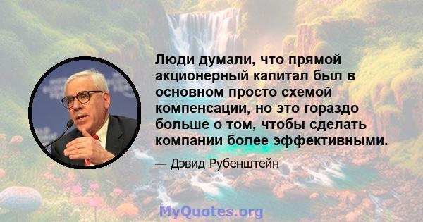 Люди думали, что прямой акционерный капитал был в основном просто схемой компенсации, но это гораздо больше о том, чтобы сделать компании более эффективными.