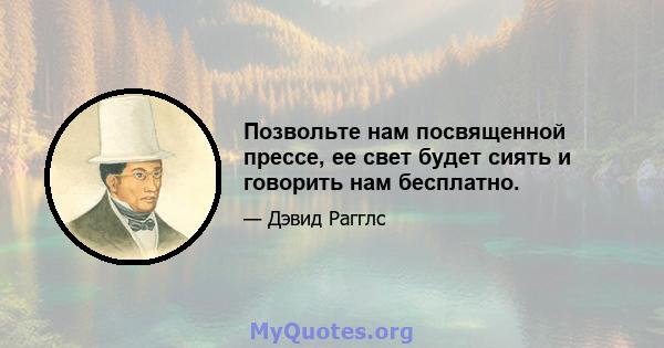 Позвольте нам посвященной прессе, ее свет будет сиять и говорить нам бесплатно.