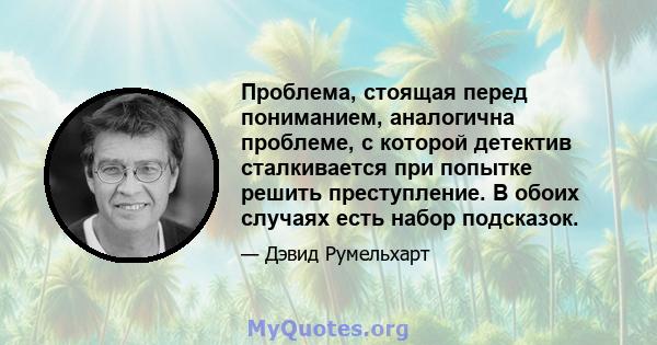 Проблема, стоящая перед пониманием, аналогична проблеме, с которой детектив сталкивается при попытке решить преступление. В обоих случаях есть набор подсказок.