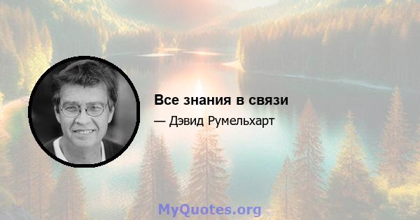 Все знания в связи