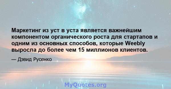 Маркетинг из уст в уста является важнейшим компонентом органического роста для стартапов и одним из основных способов, которые Weebly выросла до более чем 15 миллионов клиентов.