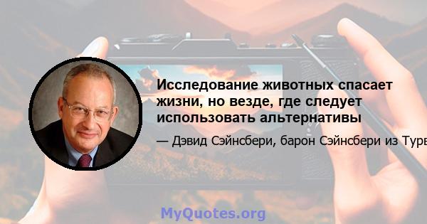 Исследование животных спасает жизни, но везде, где следует использовать альтернативы