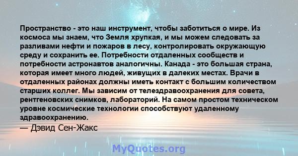 Пространство - это наш инструмент, чтобы заботиться о мире. Из космоса мы знаем, что Земля хрупкая, и мы можем следовать за разливами нефти и пожаров в лесу, контролировать окружающую среду и сохранить ее. Потребности