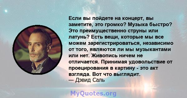 Если вы пойдете на концерт, вы заметите, это громко? Музыка быстро? Это преимущественно струны или латунь? Есть вещи, которые мы все можем зарегистрироваться, независимо от того, являются ли мы музыкантами или нет.