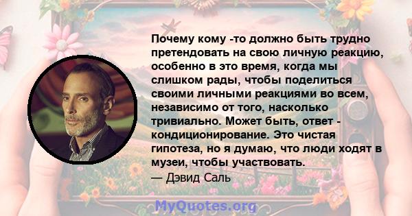 Почему кому -то должно быть трудно претендовать на свою личную реакцию, особенно в это время, когда мы слишком рады, чтобы поделиться своими личными реакциями во всем, независимо от того, насколько тривиально. Может