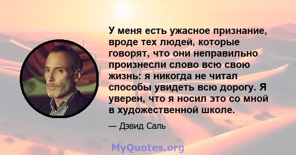 У меня есть ужасное признание, вроде тех людей, которые говорят, что они неправильно произнесли слово всю свою жизнь: я никогда не читал способы увидеть всю дорогу. Я уверен, что я носил это со мной в художественной