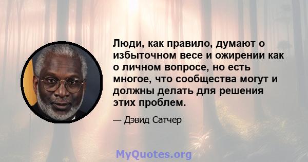 Люди, как правило, думают о избыточном весе и ожирении как о личном вопросе, но есть многое, что сообщества могут и должны делать для решения этих проблем.