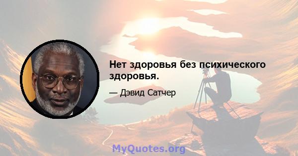 Нет здоровья без психического здоровья.